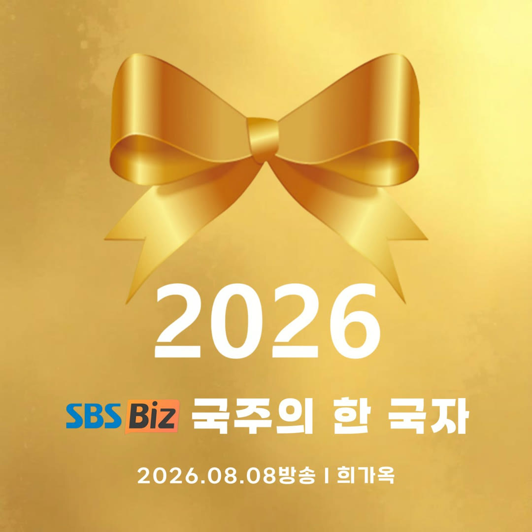 SBS Biz 국주의 한 국자 2026.08.08 방송 희가옥